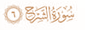 سورة الشرح